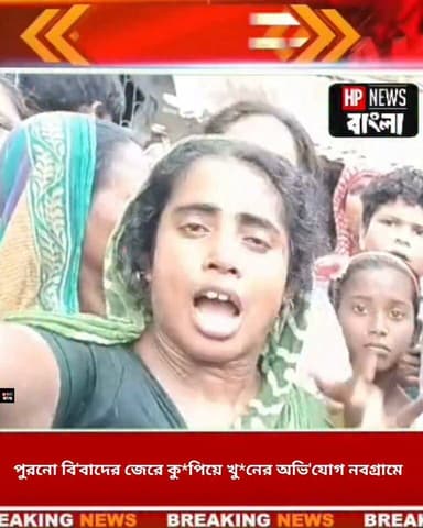 পুরনো বি'বাদের জেরে কু*পিয়ে খু*নের অভি'যোগ নবগ্রামে
