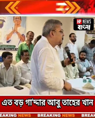 এত বড় গা'দ্দার আবু তাহের খান, আমি ভাবতেও পারিনি: কল্যাণ বন্দ্যোপাধ্যায়
#abutaherkhan #kallyanbandapaddhay #beldanga #murshidabad #hpnewsbangla