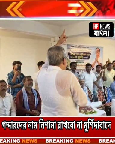 গ*দ্দা'রদের নাম নি'শানা রাখবো না মুর্শিদাবাদে, বললেন কল্যাণ বন্দ্যোপাধ্যায়
#beldanga #kallyanbandapaddhay #tmc #murshidabad #hpnewsbangla