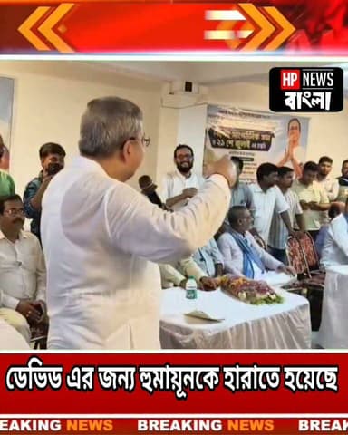 ডেভিড (অপূর্ব) এর জন্যই হুমায়ূ কবিরকে হারাতে হয়েছে,বেলডাঙায় দাঁড়িয়ে বললেন কল্যান বন্দ্যোপাধ্যায়
#humayunkabir #devid #kallyanbandapaddhay #beldanga #hpnewsbangla