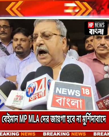 বে*ইমান MP MLA দের জায়গা হবে না মুর্শিদাবাদে, বেলডাঙায় বললেন তৃণমূল নেতা কল্যাণ বন্দ্যোপাধ্যায়
#kalyanbandapadhay #tmc #beldanga #mp #mla #hpnewsbangla
