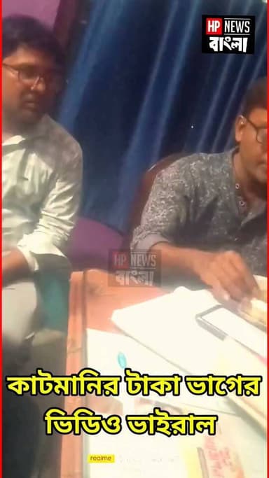 কা'টমা'নির টাকা ভাগের ভিডিও ভাইরাল রায়পুর গ্রাম পঞ্চায়েতে, কত টাকা করে ভাগ পেল মেম্বাররা!
#raipur #katmani #nowda #raipurgp #hpnewsbangla