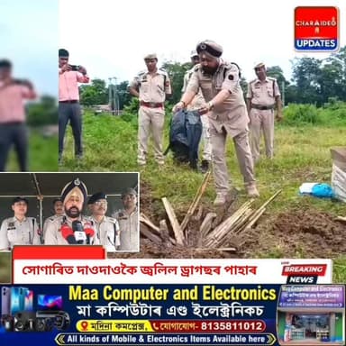 ♦️সোণাৰিত দাওদাওকৈ জ্ব/লি/ল ড্ৰা/গ/ছ/ৰ পাহাৰ! উপস্থিত জ্যেষ্ঠ আৰক্ষী অধীক্ষক।
♦️ড্ৰা/গ/ছ/ৰ বিৰুদ্ধে চৰাইদেউ আৰক্ষীৰ শূন্য সহনশীলতা: টাওকাক নৈৰ পাৰত ভস্মীভূত নিচাজাতীয় সামগ্ৰী।