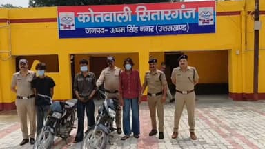 #वाहन चोर #गैंग का #खुलासा, सरगना #गौरव_कश्यप सहित 03 गिरफ्तार, चोरी की 02 मोटरसाइकिल बरामद*
सितारगंज क्षेत्र में लगातार मोटरसाइकिल चोरी की घटना को अंजाम दे रहा था गैंग।
*अभियुक्तगण संगठित रूप से मोटरसाइकिलों की चोरी कर उनकी वास्तविक पहचान छिपाने के उद्देश्य से मूल नंबर प्लेट हटाकर उस पर कूटरचित (फर्जी) नंबर प्लेट लगा देते थे*
👮🏻♂️ श्रीमान वरिष्ठ पुलिस अधीक्षक ऊधमसिंहनगर अजय गणपति महोदय के निर्देशन तथा पुलिस अधीक्षक सिटी रुद्रपुर एवं क्षेत्राधिकारी सितारगंज के पर्यवेक्षण में चलाए जा रहे “ऑपरेशन प्रहार” अभियान के तहत सितारगंज पुलिस द्वारा कार्रवाई करते हुए-
*मुखबिर की सूचना पर शातिर वाहन चोर गिरोह के सरगना सहित 03 अभियुक्तों को गिरफ्तार कर उनके कब्जे से चोरी की 02 मोटरसाइकिलें बरामद की गईं*
▶️ दिनांक 20.06.2026 को सायंकाल अजय कुमार अपनी मोटरसाइकिल से नानकमत्ता रोड स्थित गुरुद्वारे पर दर्शन करने हेतु गया। उसने अपनी मोटरसाइकिल गुरुद्वारे के बाहर सुरक्षित खड़ी कर दर्शन के लिए गुरुद्वारे के अंदर प्रवेश किया। कुछ समय पश्चात वापस लौटने पर उसकी मोटरसाइकिल अज्ञात चोर द्वारा चोरी की जा चुकी थी। अजय कुमार द्वारा दी गई तहरीर के आधार पर कोतवाली सितारगंज में मु0अ0सं0 331/2026, धारा 303(2) बीएनएस पंजीकृत किया गया।इसके अतिरिक्त कोतवाली सितारगंज क्षेत्र में हुई वाहन चोरी की अन्य घटनाओं के संबंध में भी कई अभियोग पंजीकृत हैं, जिनकी विवेचना प्रचलित है।
▶️ लगातार हुई मोटरसाइकिल चोरी की घटना का संज्ञान लेते हुए वरिष्ठ पुलिस अधीक्षक ऊधमसिंहनगर अजय गणपति द्वारा घटना के शीघ्र अनावरण एवं अभियुक्त की गिरफ्तारी हेतु तत्काल निर्देश दिए गए। निर्देशों के अनुपालन में गठित पुलिस टीम ने मुखबिर की सूचना के आधार पर सिडकुल रोड सितारगंज से वाहन चोर सरगना सहित 03 चोर को गिरफ्तार कर चोरी की 02 मोटरसाइकिल बरामद की गई! अभियुक्तगण संगठित रूप से मोटरसाइकिलों की चोरी कर उनकी वास्तविक पहचान छिपाने के उद्देश्य से मूल नंबर प्लेट हटाकर उस पर कूटरचित (फर्जी) नंबर प्लेट लगा देते थे! मुकदमा उपरोक्त में धारा 112/317(2)/338/336(3)/340(2) भारतीय न्याय संहिता एव 35/106 बीएनएसएस की बढ़ोतरी की गई। अभियुक्तगण को आवश्यक वैधानिक कार्रवाई पूर्ण करते हुए माननीय न्यायालय के समक्ष प्रस्तुत किया जा रहा है।
▶️ गिरफ्तार वाहन चोर गिरोह का सरगना गौरव शातिर किस्म का अपराधी है, जो पूर्व में कोतवाली सितारगंज एवं थाना नानकमत्ता से वाहन चोरी के दो मामलों में जेल जा चुका है। गौरव ने ही गिरोह के अन्य सदस्यों को मोटरसाइकिल चोरी करना, लॉक तोड़ना तथा पुलिस से बचने के तरीके सिखाए। पूछताछ में अभियुक्तों द्वारा सितारगंज क्षेत्र में कई वाहन चोरी की घटनाओं को अंजाम देना स्वीकार किया गया है। गिरोह के अन्य तीन सदस्य अभी फरार हैं, जिनकी गिरफ्तारी के प्रयास जारी हैं। गिरफ्तार अभियुक्तों का पुलिस रिमांड प्राप्त कर क्षेत्र में पूर्व में हुई अन्य वाहन चोरी की घटनाओं के संबंध में पूछताछ एवं बरामदगी की कार्रवाई की जाएगी।
*बरामदगी*
1- HERO SPLENDER PLUS रंग काला , चेसिस नंबर - MBLHAW111LHF03023
2-HF DELUXE रंग काला , चेसिस नंबर MBLHAC029K9D19742
*गिरफ्तार अभियुक्त*
1-गौरव कश्यप पुत्र मुकेश कश्यप निवासी नहर पार, वार्ड नम्बर 6, शिव मन्दिर के पास, सितारगंज उम्र 24 वर्ष ,
2- किशन मण्डल उर्फ किन्नु पुत्र अमल मण्डल निवासी नहर पार, वार्ड नम्बर 6, शिव मन्दिर के पास, सितारगंज उम्र 20 वर्ष,
3- फैजान पुत्र नाजिम निवासी ग्राम पंडरी, सितारगंज उम्र 20 वर्ष
पुलिस टीम-
प्रभारी निरीक्षक- श्री सुंदरम शर्मा
एसएसआई जावेद मलिक
एसआई जगत सिंह साही, चौकी इंचार्ज सिडकुल
कo प्रेम कनवाल
कo जगदीश कोठियाल
कo कृष्णा चंद्र
कo अर्जुन नग्नयाल
कo कमल गहतोड़ी