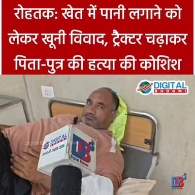 रोहतक: खेत में पानी लगाने को लेकर खू/नी विवा/द, ट्रैक्टर चढ़ा/कर पिता-पुत्र की हत्/या की कोशिश
#india #db #digitalbjoomi #explore #news #haryana #rohtak #vivad
