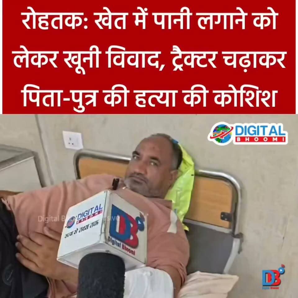रोहतक: खेत में पानी लगाने को लेकर खू/नी विवा/द, ट्रैक्टर चढ़ा/कर पिता-पुत्र की हत्/या की कोशिश
#india #db #digitalbjoomi #explore #news #haryana #rohtak #vivad