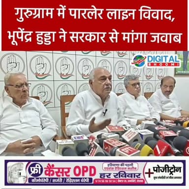गुरुग्राम में पारलेर लाइन विवाद, भूपेंद्र हुड्डा ने सरकार से मांगा जवाब
#india #db #digitalbhoomi #explore #news #haryana #bhupendersinghhodda