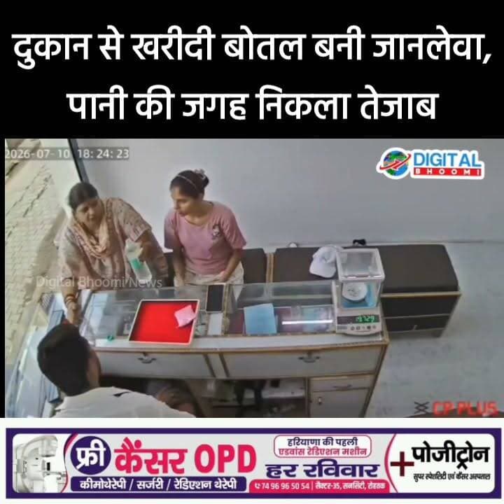 दुकान से खरीदी बोतल बनी जा/नले/वा, पानी की जगह निकला ते/जाब
.
पूरी जानकारी Comment बॉक्स में
#india #db #digitalbhoomi #explore #news #hapud