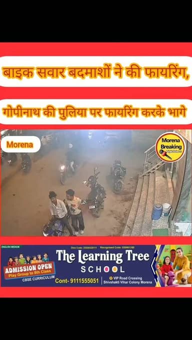 सिटी कोतवाली थाना क्षेत्र के गोपीनाथ की पुलिया पर बाइक सवार बदमाशों ने की मामूली बात पर फायरिंग, वीडियो सोशल मीडिया पर वायरल, पुलिस आरोपियों की तलाश में जुटी #मुरैना #gwaliorbreaking #morena2024 #trendingpost2024