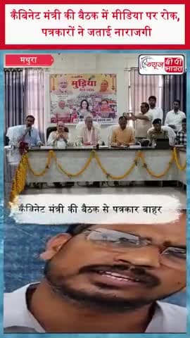 गोवर्धन: कैबिनेट मंत्री की बैठक में मीडिया पर रोक, पत्रकारों ने जताई नाराजगी
#Govardhan #Mathura #MudiaMela