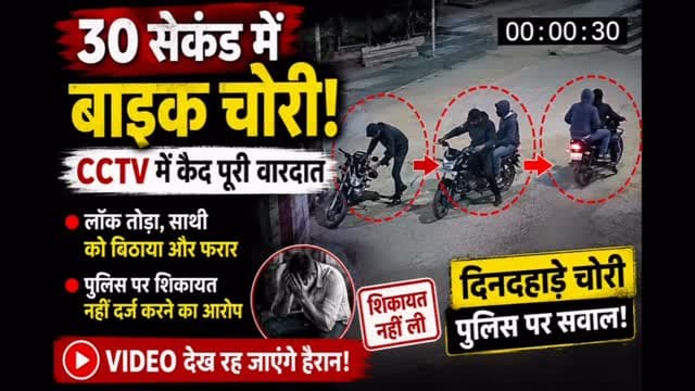 🚨 30 सेकंड में बाइक चोरी!
सिर्फ 30 सेकंड में बदमाश बाइक का लॉक तोड़कर उसे चोरी कर ले गए। पूरी वारदात CCTV कैमरे में कैद हो गई।
📹 वीडियो में दिखाई दे रहा है कि बदमाश पहले बाइक का लॉक तोड़ते हैं, फिर साथी को बैठाकर मौके से फरार हो जाते हैं।
❗ पीड़ित का आरोप है कि घटना की सूचना देने के बावजूद पुलिस ने शिकायत दर्ज नहीं की।
आखिर कब तक ऐसे बेखौफ बदमाश वारदातों को अंजाम देते रहेंगे?
💬 इस मामले पर आपकी क्या राय है? कमेंट में जरूर बताएं।
📲 ऐसी ही ताजा और विश्वसनीय खबरों के लिए Rajasthan Focus को फॉलो करें।
#BikeTheft #CCTV #CrimeNews #BikeChori #RajasthanNews Police BreakingNews ViralVideo RajasthanFocus HindiNews