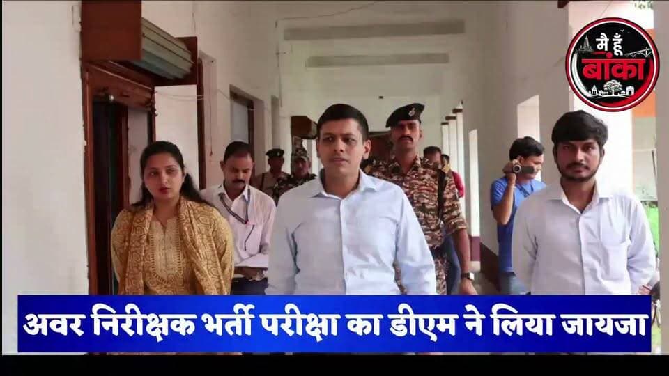अवर निरीक्षक भर्ती परीक्षा में डीएम अंशुल अग्रवाल का औचक निरीक्षण, बोले— कदाचार पर होगी सख्त कार्रवाई 🔥
#बांका #अमरपुर #SubInspectorExam #ExciseSI #DMAnshulAgrawal #BiharNews #ExamUpdate #MediaDarshan #MainHoonBanka