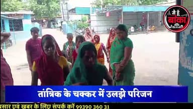 🚨🐍 सांप ने डसा... लेकिन परिजन अस्पताल नहीं, तांत्रिक के पास ले जाने पर अड़ गए! आखिर डॉक्टरों ने कैसे बचाई महिला की जान?
#मैं_हूं_बांका #Amarpur #SnakeBite #BreakingNews #BankaNews #BiharNews #ReferralHospital #SaveLives #NoToSuperstition