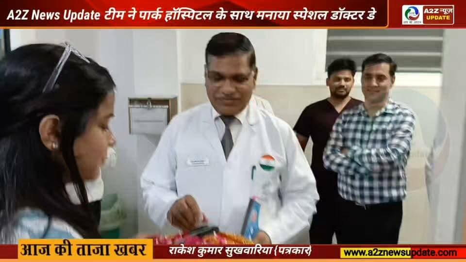A2Z News टिम ने Park Hospital के डॉक्टरों के साथ मनाया स्पेशल डॉ डे
#DoctorsDay #HappyDoctorsDay #ParkHospital #A2ZNewsUpdate #HealthcareHeroes #DoctorsLife #MedicalProfessionals #ThankYouDoctors #HealthCare #MedicalExcellence #HospitalLife #DoctorsOfIndia #HealthcareCommunity #Faridabad #NewsUpdate #CommunityCare #HealthAwareness #SaluteToDoctors #MedicalTeam #RespectDoctors