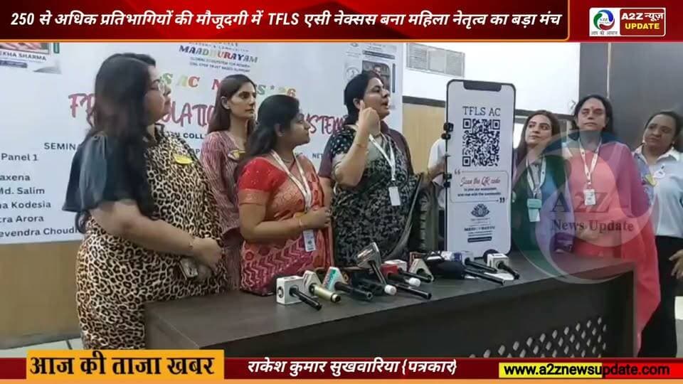 महिलाओं की उड़ान को मिली नई दिशा, टीएफएलएस एसी नेक्सस ने रचा सशक्तिकरण का नया अध्याय
#TFLSACNexus #WomenEmpowerment #WomenLeadership #WomenEntrepreneurs #EmpoweringWomen #WomenInBusiness #Leadership #Entrepreneurship #SocialImpact #Innovation #Networking #WomenSupportingWomen #WomenInLeadership #DigitalEmpowerment #CommunityBuilding #FutureReady #India #NewDelhi #ConstitutionClub #Inspiration #BusinessGrowth #WomenSuccess #EconomicEmpowerment #InclusiveGrowth #A2ZNewsUpdate