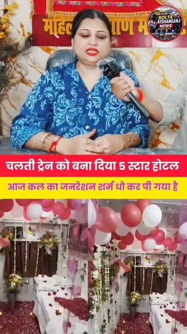 चलती ट्रेन को बना दिया 5 स्टार होटल, आजकल का जनरेशन शर्म धोकर पी गया है 😱😱
#indianrailways #NewsUpdate #viralpost #viralvideoシ #boltakishanganjnews
