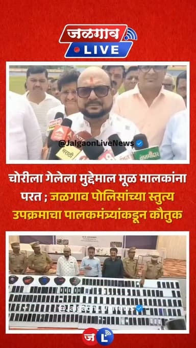 चोरीला गेलेला मुद्देमाल मूळ मालकांना परत ; जळगाव पोलिसांच्या स्तुत्य उपक्रमाचा पालकमंत्री गुलाबराव पाटील कौतुक
#jalgaon #jalgaonlivenews #jalgaonlive