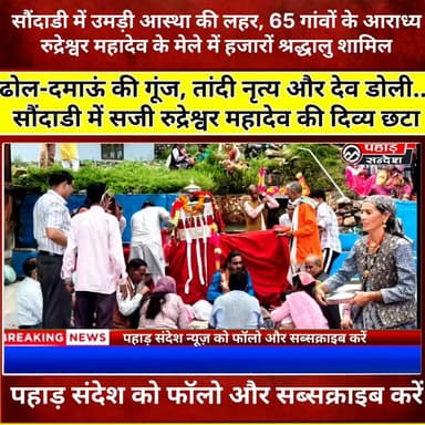 उत्तरकाशी: 65 गांवों के आराध्य रुद्रेश्वर महादेव का सौंदाडी में भव्य मेला, आस्था और लोक संस्कृति का अद्भुत संगम
🙏 आस्था, परंपरा और लोक संस्कृति का अद्भुत संगम...
उत्तरकाशी के सौंदाडी गांव में 65 गांवों के आराध्य रुद्रेश्वर महादेव का पारंपरिक मेला श्रद्धा और उल्लास के साथ संपन्न हुआ। हजारों श्रद्धालुओं ने देव डोली के दर्शन कर क्षेत्र की सुख-समृद्धि और खुशहाली की कामना की।
ढोल-दमाऊं की गूंज, पारंपरिक तांदी नृत्य, देव यात्रा और सदियों पुरानी लोक परंपराओं ने पूरे क्षेत्र को भक्तिमय बना दिया। यह मेला केवल धार्मिक आयोजन नहीं, बल्कि हमारी समृद्ध सांस्कृतिक विरासत और सामाजिक एकता का जीवंत प्रतीक है।
📖 पूरी खबर देखे और अपनी राय कमेंट में जरूर बताएं।
#Uttarkashi #RudreshwarMahadev #Soundadi #DevDoli #DevBhoomi #LokSanskriti #TraditionalFair #Naogaon #Purola