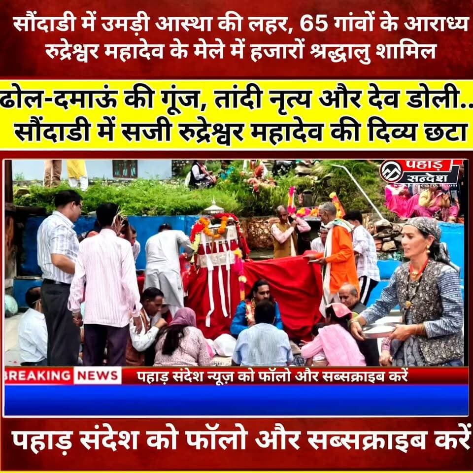 उत्तरकाशी: 65 गांवों के आराध्य रुद्रेश्वर महादेव का सौंदाडी में भव्य मेला, आस्था और लोक संस्कृति का अद्भुत संगम
🙏 आस्था, परंपरा और लोक संस्कृति का अद्भुत संगम...
उत्तरकाशी के सौंदाडी गांव में 65 गांवों के आराध्य रुद्रेश्वर महादेव का पारंपरिक मेला श्रद्धा और उल्लास के साथ संपन्न हुआ। हजारों श्रद्धालुओं ने देव डोली के दर्शन कर क्षेत्र की सुख-समृद्धि और खुशहाली की कामना की।
ढोल-दमाऊं की गूंज, पारंपरिक तांदी नृत्य, देव यात्रा और सदियों पुरानी लोक परंपराओं ने पूरे क्षेत्र को भक्तिमय बना दिया। यह मेला केवल धार्मिक आयोजन नहीं, बल्कि हमारी समृद्ध सांस्कृतिक विरासत और सामाजिक एकता का जीवंत प्रतीक है।
📖 पूरी खबर देखे और अपनी राय कमेंट में जरूर बताएं।
#Uttarkashi #RudreshwarMahadev #Soundadi #DevDoli #DevBhoomi #LokSanskriti #TraditionalFair #Naogaon #Purola