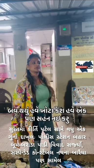 સુરતમાં કીર્તિ પટેલ સામે વધુ એક ગુનો દાખલ: પોલીસ સ્ટેશન બહાર બૂમ-બરાડા પાડી વિવાદ સર્જ્યો, સસ્પેન્ડેડ કોન્સ્ટેબલ નયના બારૈયા પણ સામેલ
સુરત પુણા પોલીસના જણાવ્યા અનુસાર, કીર્તિ પટેલ પર કોઈના ફેમિલી (પરિવાર) વિશે સોશિયલ મીડિયા પર અપમાનજનક અને બદનક્ષીકારક વીડિયો બનાવીને વાયરલ કરવાનો ગંભીર આરોપ લાગ્યો છે. આ વિવાદિત વીડિયો અને પોલીસ સ્ટેશન બહાર કરાયેલા હંગામાને પગલે પોલીસે કાયદેસરની કાર્યવાહી હાથ ધરી છે. વારંવાર વિવાદોમાં આવતી કીર્તિ પટેલ સામે સુરતમાં અગાઉ પણ અનેક ફરિયાદો નોંધાઈ ચૂકી છે, ત્યારે આ નવીનતમ ઘટનાએ સુરત પોલીસ બેડા અને સોશિયલ મીડિયા યુઝર્સમાં ભારે ચર્ચા જગાવી છે.