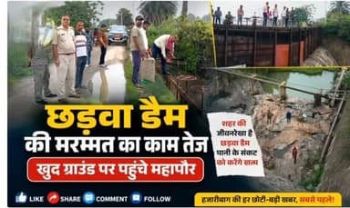 हजारीबाग: छड़वा डैम के फाटकों की मरम्मत का काम तेज, खुद ग्राउंड पर पहुंचे महापौर अरविंद कुमार राणा