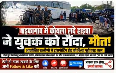 बड़कागांव में कोयला लदे हाइवा ने युवक को रौंदा, इलाज के दौरान मौत; आक्रोशित ग्रामीणों ने ट्रांसपोर्टिंग रोड को किया जाम