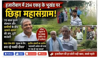 हजारीबाग में 294 एकड़ के भूखंड पर छिड़ा महासंग्राम; 70 साल पुराने संस्थान और ग्रामीणों के बीच आमने-सामने
