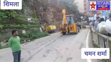 शिमला में कांग्रेस कार्यालय के सामने सड़क पर गिरा पेड़, यातायात ठप! ��
खुदाई वाली जगह पर हुआ हादसा, सड़क खोलने का काम जारी
#Shimla #HimachalPradesh #TreeFall #CongressOffice #RoadBlocked #RainAlert #TrafficUpdate #BreakingNews #HimachalNews #NStarNewsIndia