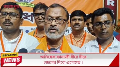 অভিষেক ব্যানার্জী ধীরে ধীরে জেলের দিকে এগোচ্ছে ।