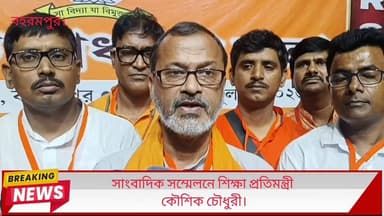 সাংবাদিক সম্মেলনে শিক্ষা প্রতিমন্ত্রী কৌশিক চৌধুরী।