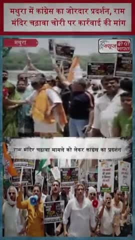 मथुरा में कांग्रेस का जोरदार प्रदर्शन, राम मंदिर चढ़ावा चोरी पर कार्रवाई की मांग
#Mathura #Congress #RamMandir