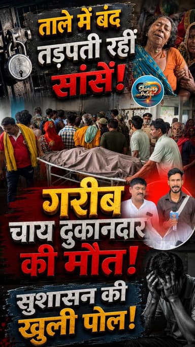 पताही CHC में महा-लापरवाही! बंद कमरे में कैद रहा ऑक्सीजन सिलेंडर, तड़पकर मर गया गरीब चाय दुकानदार, परिजनों का फूटा गुस्सा!
#BiharHealthSystem #MotihariNews #PatahiCHC #GroundReality #PublicIssue #BreakingNews #shiningpatahi #biharnews #crimenews