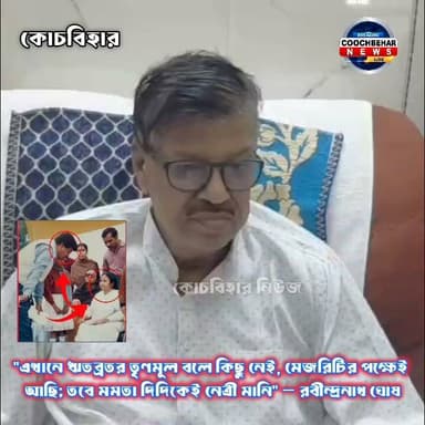 Coochbehar| "এখানে ঋতব্রতর তৃণমূল বলে কিছু নেই, মেজরিটির পক্ষেই আছি; তবে মমতা দিদিকেই নেত্রী মানি" — রবীন্দ্রনাথ ঘোষ।