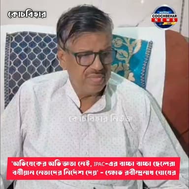 'অভিষেকের অভিজ্ঞতা নেই, IPAC-এর বাচ্চা বাচ্চা ছেলেরা বর্ষীয়ান নেতাদের নির্দেশ দেয়' - ক্ষো/ভ রবীন্দ্রনাথ ঘোষের।