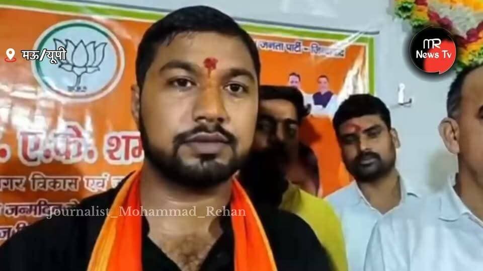 Mau : मंत्री ए.के. शर्मा के जन्मदिवस पर स्वच्छता, वृक्षारोपण और सुंदरकांड का आयोजन, अर्पित उपाध्याय ने दिया सेवा का संदेश।
#MauNews #birthday #Minister #AKSharma #UttarPradesh #BJPGovernment