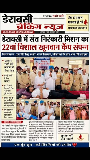 ਡੇਰਾਬੱਸੀ 'ਚ ਸੰਤ ਨਿਰੰਕਾਰੀ ਮਿਸ਼ਨ ਦਾ 22ਵਾਂ ਵਿਸ਼ਾਲ ਖੂਨਦਾਨ ਕੈਂਪ, ਵਿਧਾਇਕ ਕੁਲਜੀਤ ਸਿੰਘ ਰੰਧਾਵਾ ਨੇ ਕੀਤੀ ਸ਼ਿਰਕਤ #DerabassiBreakingNews #mohali #punjabpolitics #kuljeetrandhawa