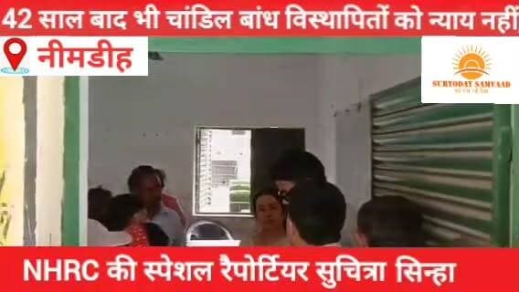 🔴12-07-2026
#seraikella | #nimdih #खबर_चांडिल_के_नीमडीह_प्रखंड_के_गुंडा_पंचायत_अंतर्गत_सीमा_गांव_से
42 साल बाद भी चांडिल बांध विस्थापितों को नहीं मिला न्याय, जरूरत पड़ी तो CBI जांच की अनुशंसा करेंगे — NHRC की स्पेशल रैपोर्टियर सुचित्रा सिन्हा
चांडिल बांध परियोजना से प्रभावित 84 मौजा के 116 गांवों के विस्थापितों की समस्याओं का जायजा लेने पहुंचीं राष्ट्रीय मानवाधिकार आयोग (NHRC) की स्पेशल रैपोर्टियर सुचित्रा सिन्हा ने कहा कि चार दशक से अधिक समय बीत जाने के बावजूद यदि विस्थापितों को न्याय नहीं मिला है, तो यह गंभीर चिंता का विषय है।
#सुमित कुमार 📲 9006875735 (wa)
#ChandilDam #DisplacedPeople #NHRC #CBI #Justice #SaraikelaKharsawan #Jharkhand #SuryodaySamvaad