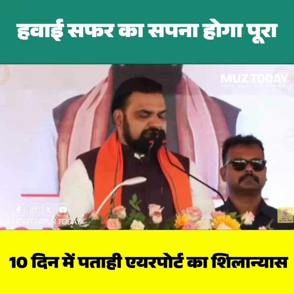 मुजफ्फरपुर को मिली बड़ी खुशखबरी! 10 दिन में पताही एयरपोर्ट का शिलान्यास
.
.
.
.
.
#Muzaffarpur #PatahiAirport #SamratChoudhary #Bihar #BiharNews #MuzaffarpurNews #Airport #Patahi #NorthBihar #Development #BreakingNews #LatestNews #BiharDevelopment #Aviation #MuzaffarpurToday #HindiNews #NewsUpdate #AirportNews #BiharPolitics #MuzaffarpurAirport