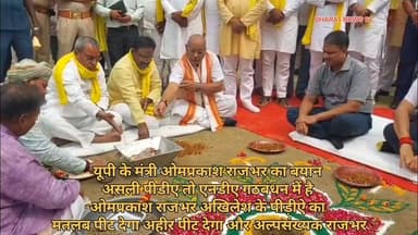 #गाजीपुर।
यूपी के मंत्री ओमप्रकाश राजभर का बयान।
असली पीडीए तो एनडीए गठबंधन में है-ओमप्रकाश राजभर।
अखिलेश के पीडीए का मतलब पीट देगा अहीर,पीट देगा अल्पसंख्यक-राजभर। Sunita Singh Gahmari Amit Singh DM_Ghazipur Rajkumar Singh Amit Singh Anand Rai Piyush Kumar Rai Vishal Singh Chanchal Sapna Singh Adarsh Rai शिफा टीवी गाजीपुर Vijay Kumar Mishra कुश सिंह Himanshu Singh Bjp शिफा टीवी गाज़ीपुर Gabbar Singh
