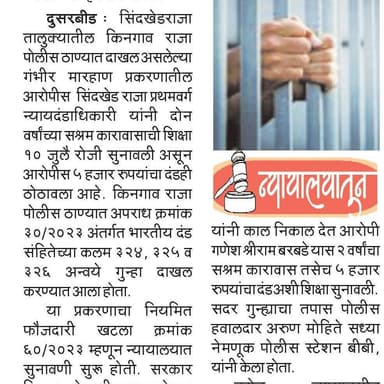 पोलीसठाणे किनगावराजा येथे दाखल गुन्हयातील आरोपीस 2 वर्षे सश्रम कारावास, सिंदखेडराजा न्यायालयाचा निकाल
#BuldhanaPolice #Conviction #MissionParivartan #MaharashtraPolice #LawAndOrder
@hmo_maharashtra @dgpmaharashtra @IGP_AmtRange