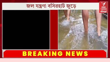 ভারী বৃষ্টিতে জলমগ্ন বসিরহাটের একাধিক ওয়ার্ড, প্রশাসনের উদাসীনতায় ক্ষুব্ধ শহরবাস