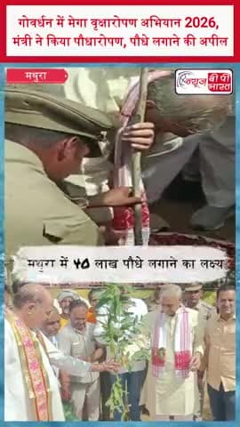 गोवर्धन में मेगा वृक्षारोपण अभियान 2026, मंत्री ने किया पौधारोपण, पौधे लगाने की अपील
#Mathura #Govardhan #Vriksharopan