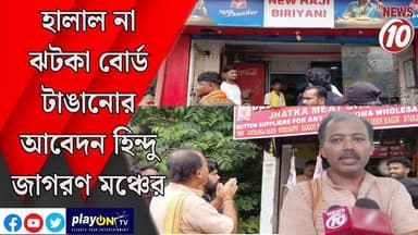 হালাল না ঝটকা বোর্ড টাঙানোর আবেদন হিন্দু জাগরণ মঞ্চের || দুর্গাপুর || #tvnews10 #LocalNews #follower #BJPNEWS #TMCNEWS #congress