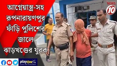 আগ্নেয়াস্ত্র-সহ রূপনারায়ণপুর ফাঁড়ি পুলিশের জালে ঝাড়খণ্ডের যুবক || আসানসোল || #tvnews10 #LocalNews #follower #BJPNEWS #TMCNEWS #congress