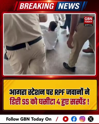 आगरा स्टेशन पर RPF जवानों ने डिप्टी एसएस को घसीटा #Agra #RPF #UPNews #BreakingNews #gbntoday