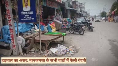 हड़ताल का असर: नानकमत्ता के सभी वार्डों में फैली गंदगी
सफाई कर्मचारी हड़ताल पर, नानकमत्ता में कूड़ा उठान पूरी तरह प्रभावित
नगर पंचायत में गतिरोध, पर्यावरण मित्रों की हड़ताल से सफाई व्यवस्था चरमराई #E O#nanakmatta_sahib