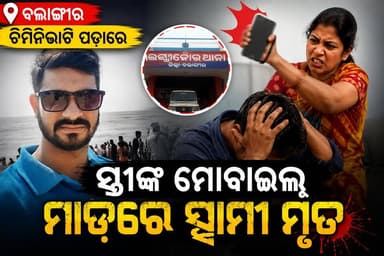 ମୋବାଇଲ ମାଡ଼ରେ ସ୍ୱାମୀଙ୍କ ମୃତ୍ୟୁ! ଦୁଇ ଦିନ ପରେ ଚିକିତ୍ସାଧୀନ ଅବସ୍ଥାରେ ଟଳିଲା ଜୀବନ
#Balangir #BreakingNews #OdishaNews #BalangirNews #CrimeNews #Lakshmijore #SapanMishra #AnamikaSatpathy #MobileAttack #OdishaCrime #LatestNews #SankalpaSamachar #ViralNews #OdiaNews #Bolangir