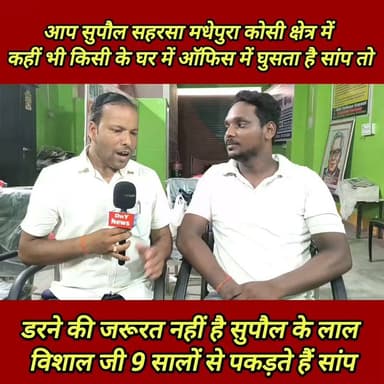 अब हमारे सुपौल में भी सांप पकड़ने का स्पेशलिस्ट विशाल जी ! #snake_rescue_Vishal_Kumar #SupaulNews