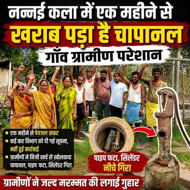 एक माह से खराब पड़ा चापाकल, जल संकट से जूझ रहे नंनई कला के ग्रामीण..