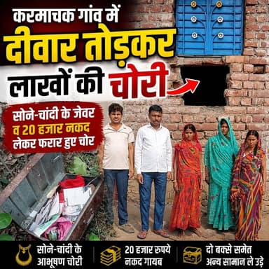 करमाचक गांव में दीवार तोड़कर लाखों की चोरी, सोने-चांदी के जेवर व 20 हजार नकद लेकर फरार हुए चोर..